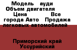  › Модель ­ ауди 80 › Объем двигателя ­ 18 › Цена ­ 90 000 - Все города Авто » Продажа легковых автомобилей   . Приморский край,Уссурийский г. о. 